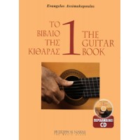 Ασημακόπουλος Ευάγγελος-Το βιβλίο της κιθάρας 1 + CD